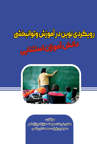 رویکردی نوین در آموزش وتوانبخشی دانش آموزان استثنایی